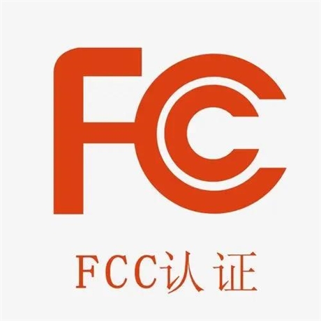 深圳FCC认证审厂资料