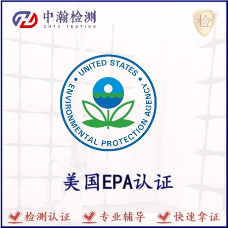 美国环保署EPA产品范围