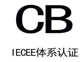 深圳CB认证检测标准