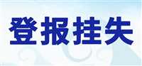 广西日报不动产证书登报怎么办今日声明公告一览表