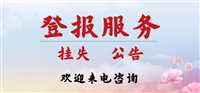 （新更新）山西晚报支票丢失需要登报吗