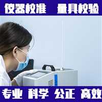 重庆长寿区工程测量工具校验校正-测试设备校准中心
