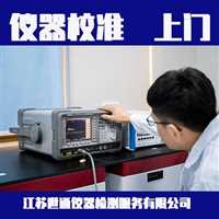 青海省海南州测量工具校准单位欢迎咨询(今日实时）