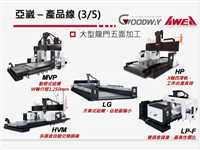 亚崴龙门加工中心