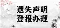 南京南京日报  登报挂失遗失办理热线登报联系电话