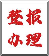 今日声明：报业集团电话登报联系电话登报电话今日公告一览表（2023正在更新）