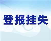 今日声明：报业集团电话公章磨损登报登报电话今日声明一览表（2023正在更新）