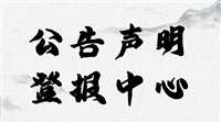 今日声明：报业集团电话营业执照遗失电话多少登报电话今日声明一览表（2023持续更新）