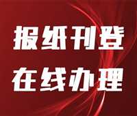 今日声明：报业集团电话减资公告登报价格登报电话今日公告一览表（2023持续更新）