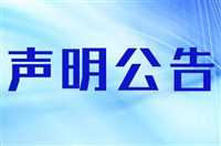 今日声明：报业集团电话挂失登报电话登报电话今日声明一览表（2023正在更新）