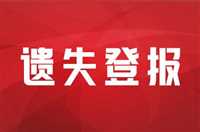 今日声明：福建日报报业集团电话登报电话今日公告一览表（2023正在更新）