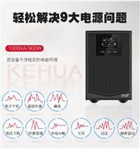 科华UPS电源YTG3110       工频机   192V在线式UPS电源医疗器具  代理商