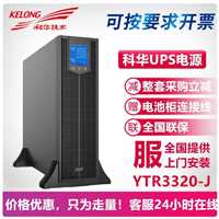 科华YTR1101L稳压不间断电源医疗器具  厂家供应