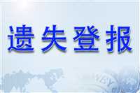 今日实时更新：成都商报(减资、注销)登报发布一览表
