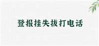 今日咨询：天津日报不动产证书登报需要多少钱先登报后付款