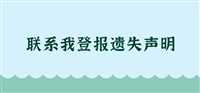 今日声明：每日新报不动产证书登报联系电话先登报后付款