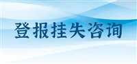 广西：柳州日报不动产证书遗失登报咨询电话