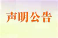 今日公告：贺州日报非机动车登报联系电话今日一览表