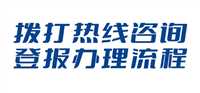 广西：贺州日报土地使用证登报挂失电话  2024年登报联系电话