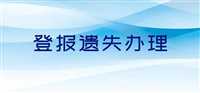 广西：梧州日报土地使用证遗失登报  2024年登报联系电话