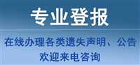 实时登报：贵港日报非机动车登报联系电话今日一览表