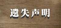 广西：玉林日报非机动车遗失登报  2024年登报联系电话