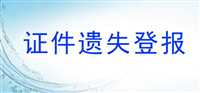 请问山西经济日报支票遗失登报