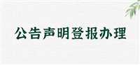 山西： 大同日报土地使用证遗失登报电话  2024年登报一览表