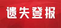 今日声明： 大同日报不动产证书登报联系电话先登报后付款