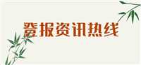 今日公告:福建法治报报业集团电话（登报流程是什么）公告一览表