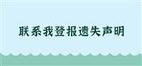 今日声明：海峡都市报报业集团电话登报电话今日声明一览表（2023正在更新）