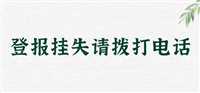 今日声明：报业集团电话公章磨损登报登报电话今日公告一览表（2023持续更新）