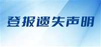 今日报纸:报业集团电话报纸登报电话登报电话今日声明一览表（2023持续更新）