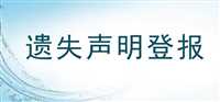 今日挂失：牡丹晚报登报电话多少今日公告一览表（2023实时动态）