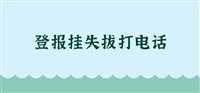 今日实时更新：牡丹晚报登报挂失电话