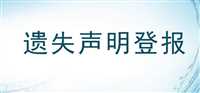 今日实时登报：牡丹晚报登报公告电话