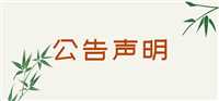 今日挂失：牡丹晚报证件丢失如何登报