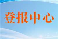 实时更新：云南信息报解除劳动公告、报业集团电话今日公示一览表