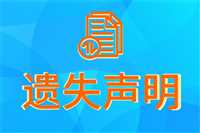 实时更新：云南信息报证件挂失声明、报业集团电话今日声明一览表