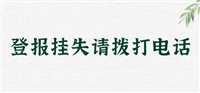 今日挂失:长春晚报报业集团电话今日实时更新：（2024实时动态）