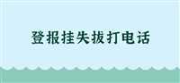 今日声明：福州晚报报业集团电话今日实时挂失：（2024实时发布）