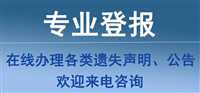 今日刊登：福州晚报报业集团电话今日实时挂失：（2024实时更新）