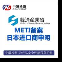 车载冰箱经济省METI备案实验室