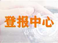 今日声明：河南青年报遗失登报电话 （2024正在更新）