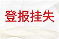 银川晚报支票遗失办理登报热线电话什么3