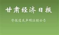 甘肃经济日报电话登报广告刊登