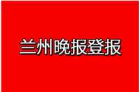 定西甘肃经济日报广告部电话