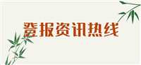 今日挂失:长春晚报报业集团电话今日实时更新：（2024实时更新）