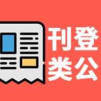 银川日报支票遗失办理登报中心电话多少3