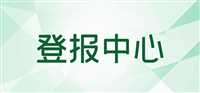 今日版面：浙江日报登报办理方式今日声明一览表（2024实时发布）